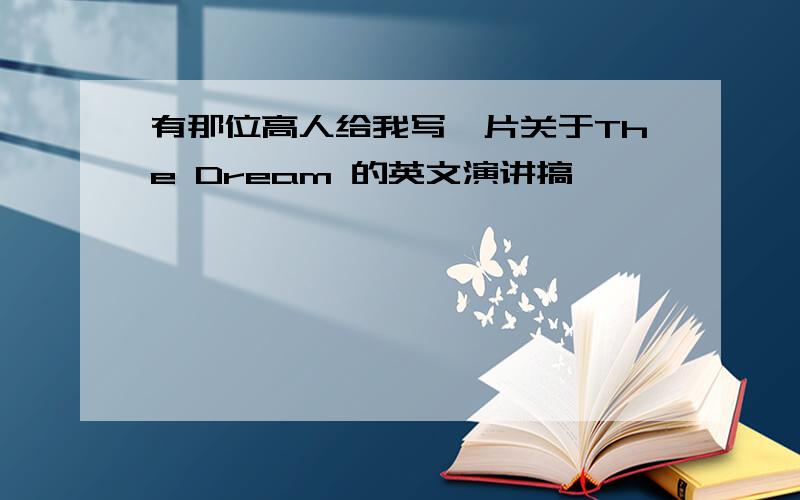 有那位高人给我写一片关于The Dream 的英文演讲搞,