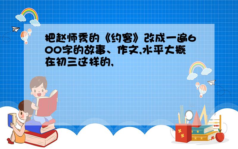 把赵师秀的《约客》改成一遍600字的故事、作文,水平大概在初三这样的,