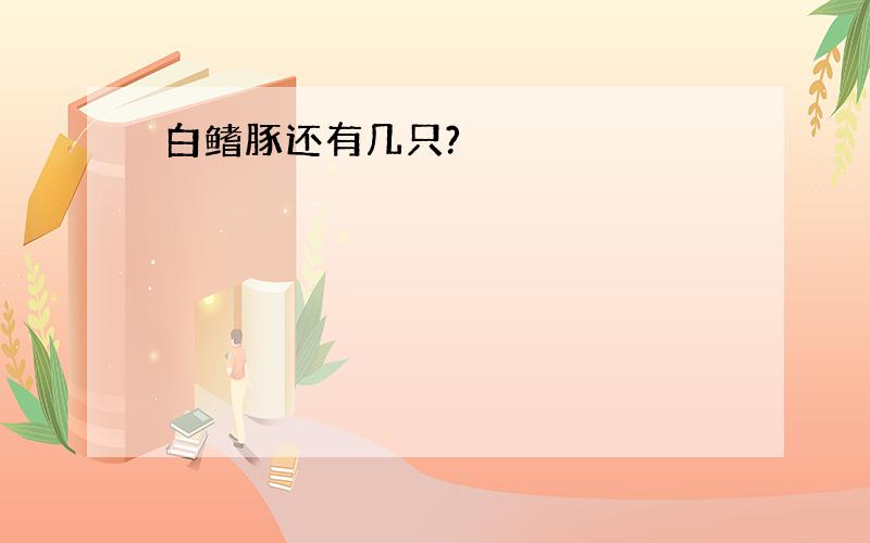 白鳍豚还有几只?