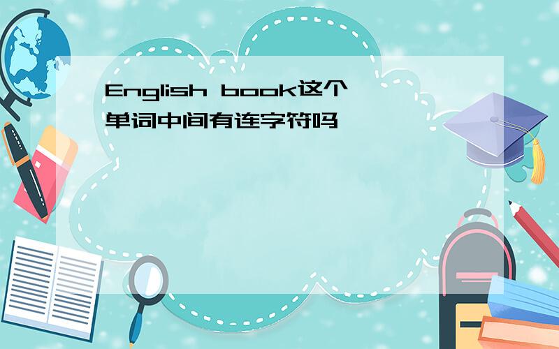 English book这个单词中间有连字符吗