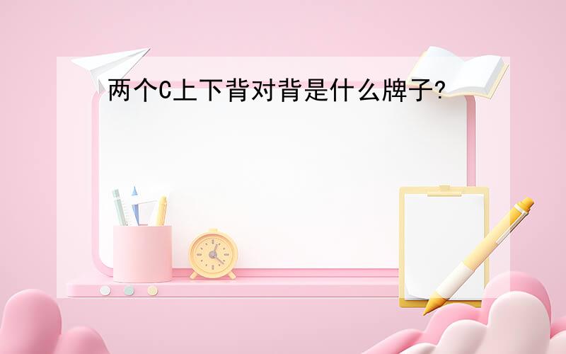 两个C上下背对背是什么牌子?