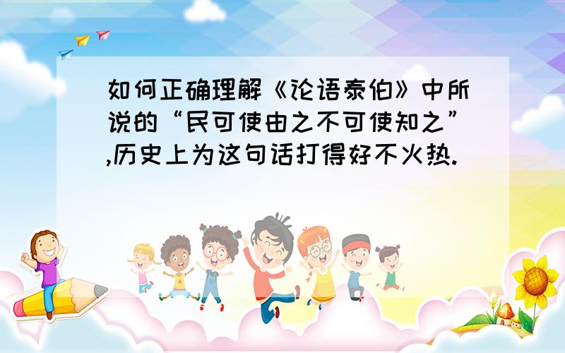 如何正确理解《论语泰伯》中所说的“民可使由之不可使知之”,历史上为这句话打得好不火热.