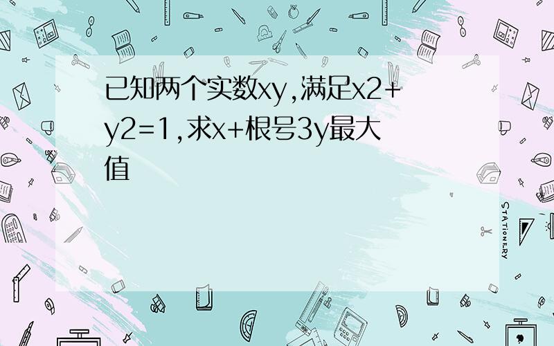 已知两个实数xy,满足x2+y2=1,求x+根号3y最大值