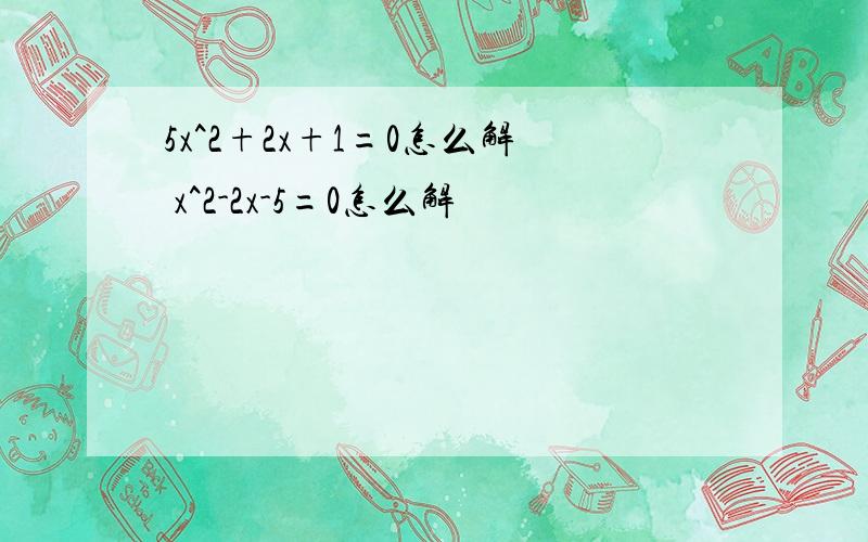 5x^2+2x+1=0怎么解 x^2-2x-5=0怎么解