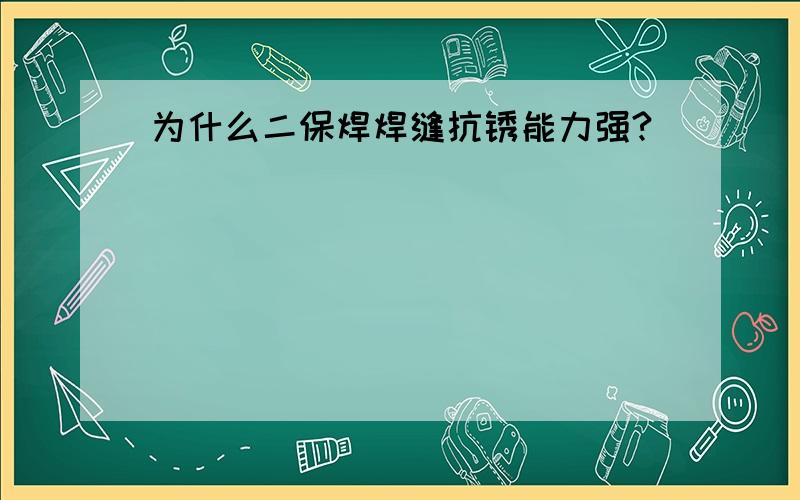 为什么二保焊焊缝抗锈能力强?