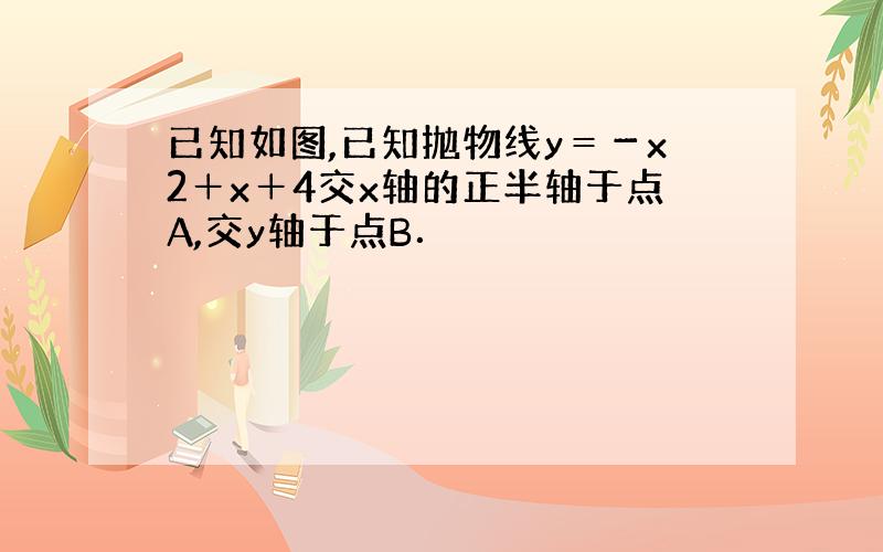 已知如图,已知抛物线y＝－x2＋x＋4交x轴的正半轴于点A,交y轴于点B．