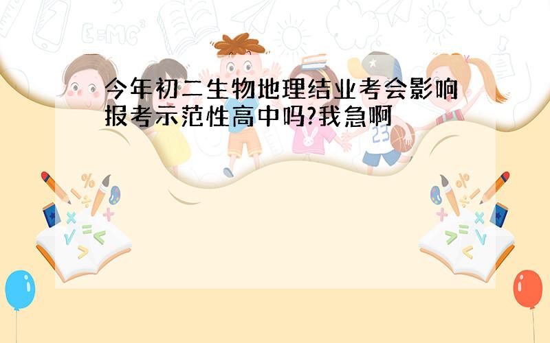 今年初二生物地理结业考会影响报考示范性高中吗?我急啊