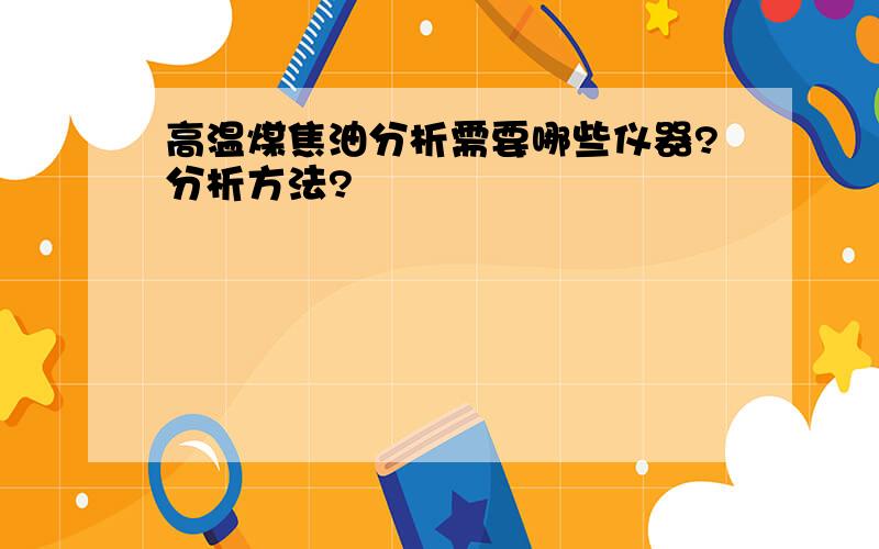 高温煤焦油分析需要哪些仪器?分析方法?