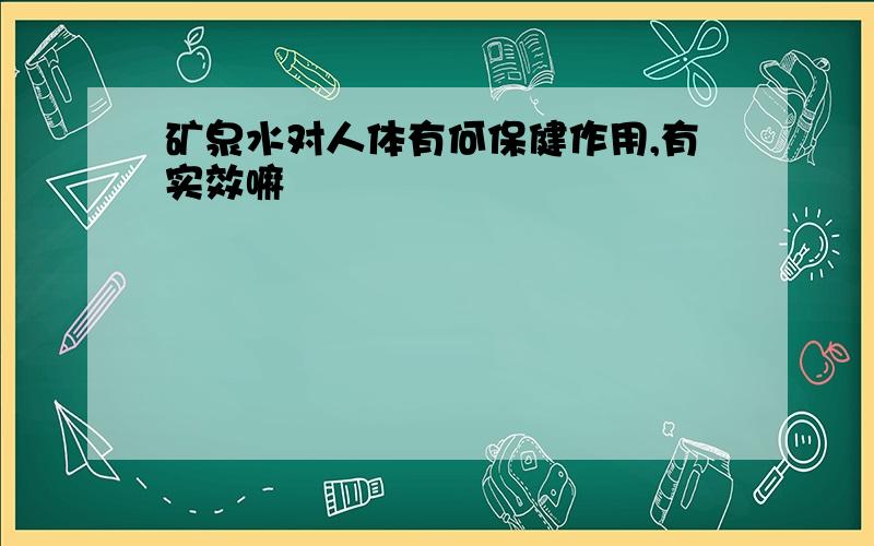 矿泉水对人体有何保健作用,有实效嘛