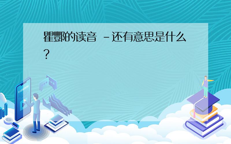 瞿酆的读音 -还有意思是什么?