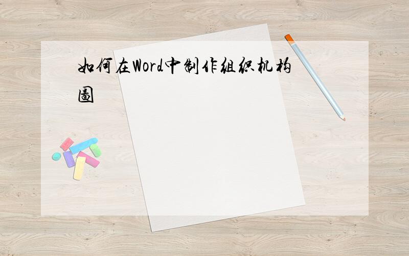 如何在Word中制作组织机构图