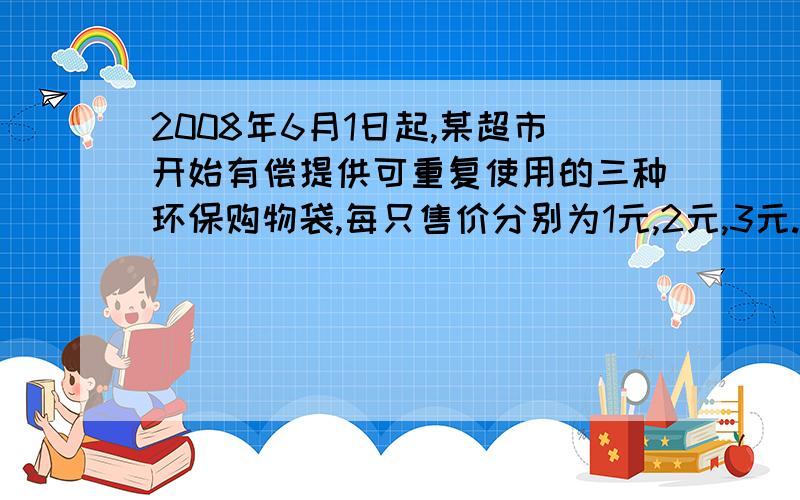 2008年6月1日起,某超市开始有偿提供可重复使用的三种环保购物袋,每只售价分别为1元,2元,3元.