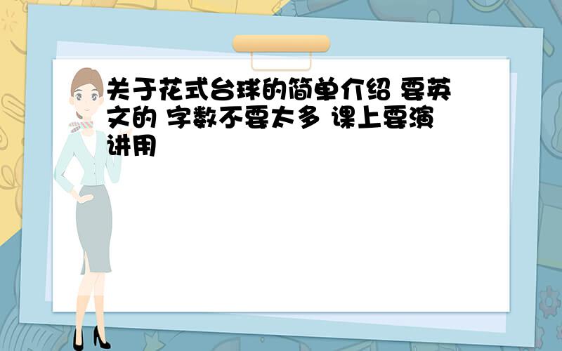 关于花式台球的简单介绍 要英文的 字数不要太多 课上要演讲用