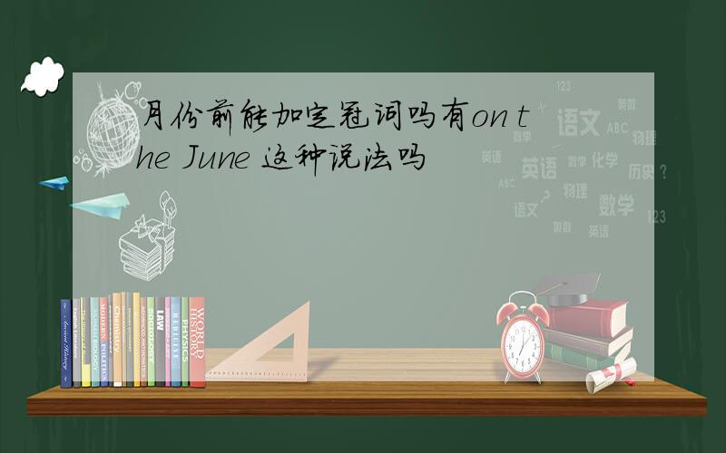 月份前能加定冠词吗有on the June 这种说法吗