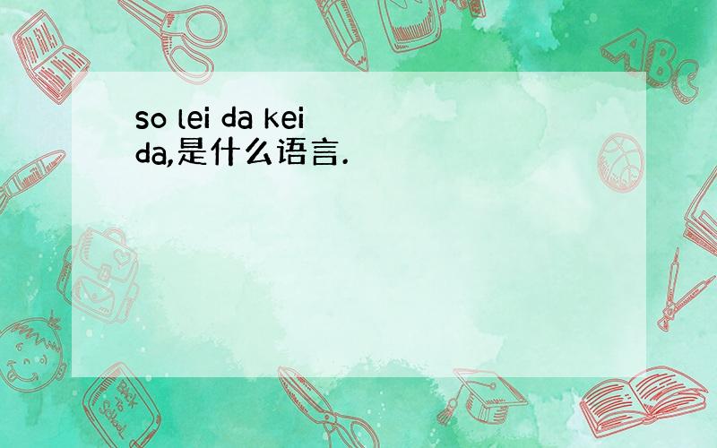 so lei da kei da,是什么语言.