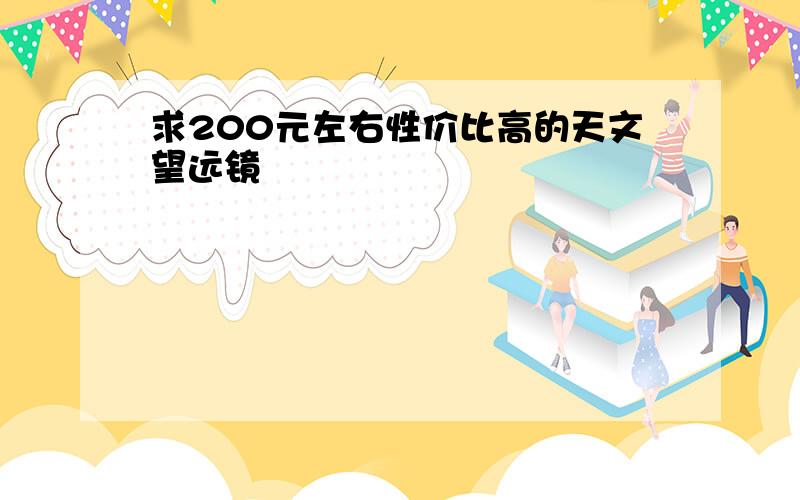 求200元左右性价比高的天文望远镜