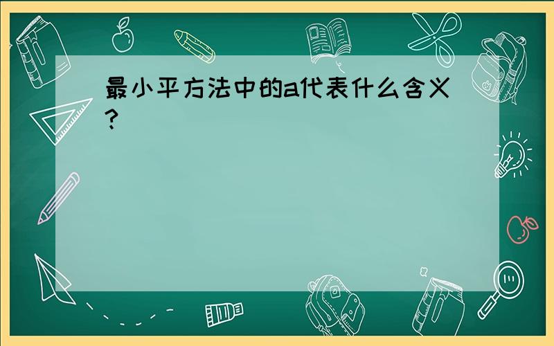 最小平方法中的a代表什么含义?