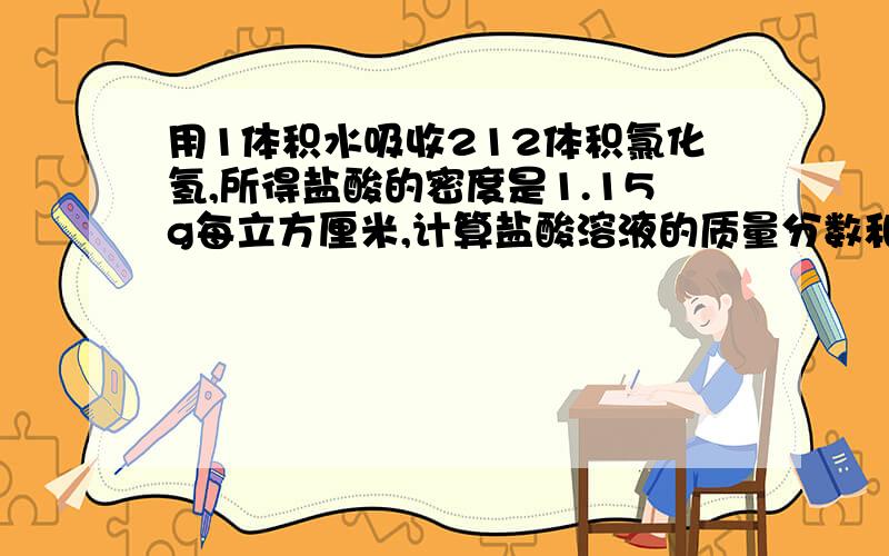 用1体积水吸收212体积氯化氢,所得盐酸的密度是1.15g每立方厘米,计算盐酸溶液的质量分数和物质的量浓度