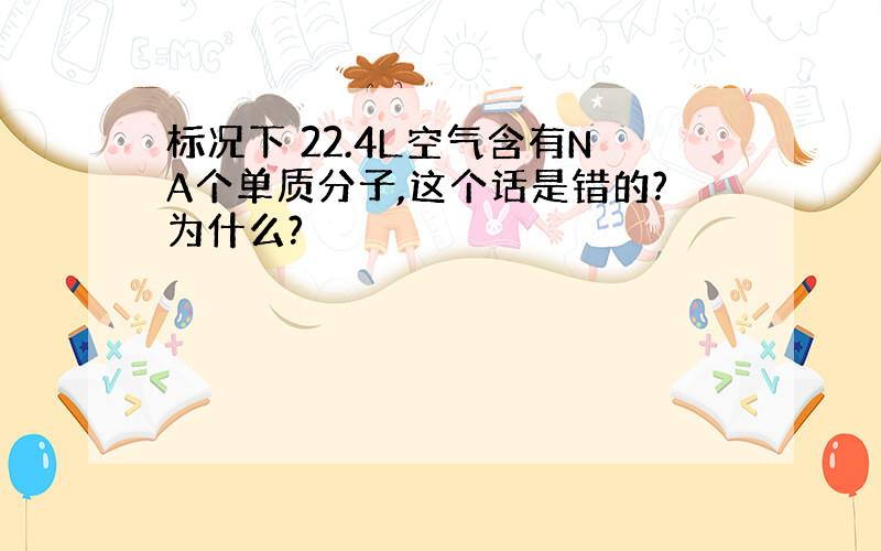 标况下 22.4L空气含有NA个单质分子,这个话是错的?为什么?