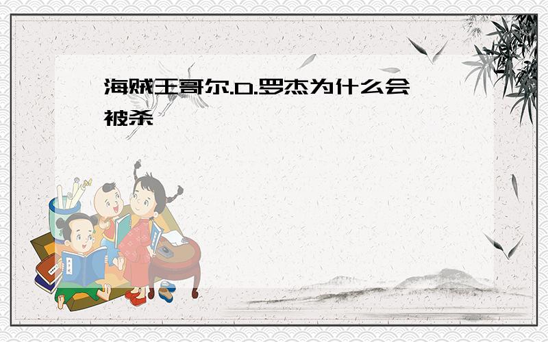 海贼王哥尔.D.罗杰为什么会被杀