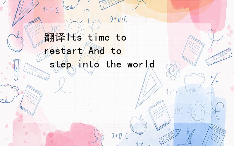 翻译Its time to restart And to step into the world