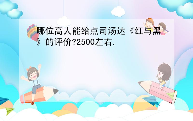 哪位高人能给点司汤达《红与黑》的评价?2500左右.