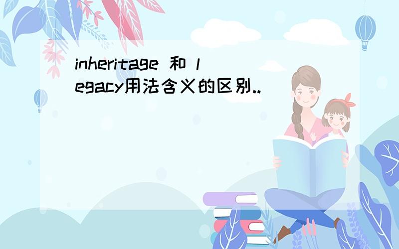 inheritage 和 legacy用法含义的区别..