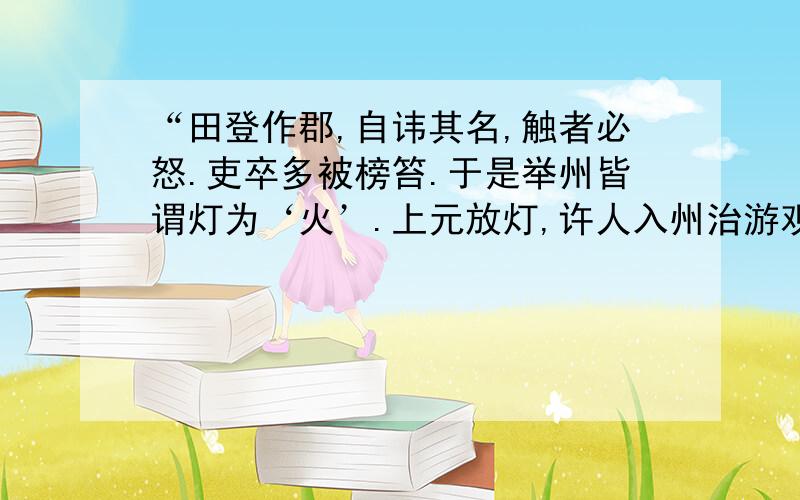 “田登作郡,自讳其名,触者必怒.吏卒多被榜笞.于是举州皆谓灯为‘火’.上元放灯,许人入州治游观,吏人遂