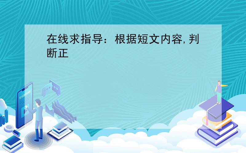 在线求指导：根据短文内容,判断正