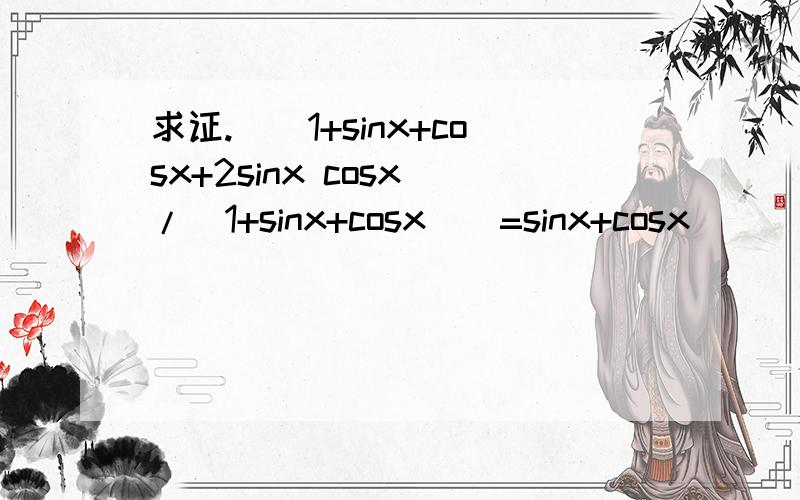 求证.[(1+sinx+cosx+2sinx cosx)/(1+sinx+cosx)]=sinx+cosx