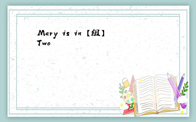 Mary is in 【组】Two