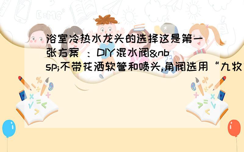 浴室冷热水龙头的选择这是第一张方案 ：DIY混水阀 不带花洒软管和喷头,角阀选用“九牧”,三通用全铜的,PPR