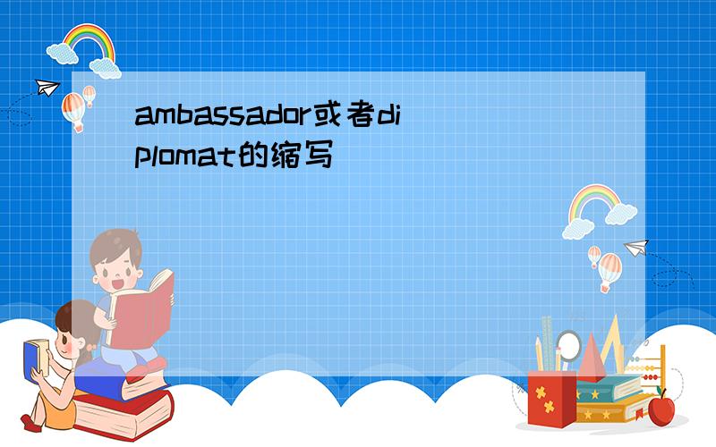 ambassador或者diplomat的缩写