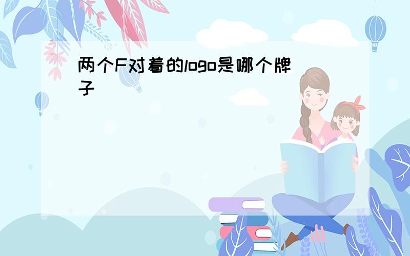 两个F对着的logo是哪个牌子