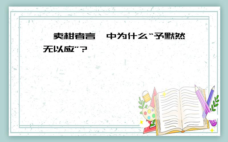 《卖柑者言》中为什么“予默然无以应”?