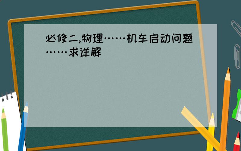 必修二,物理……机车启动问题……求详解