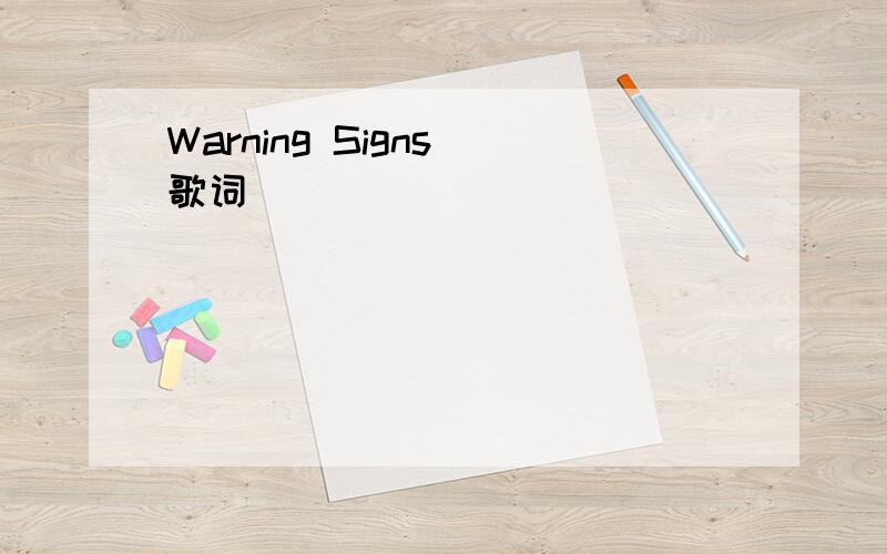 Warning Signs 歌词