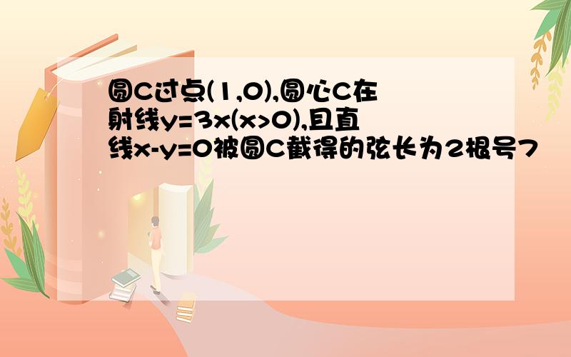 圆C过点(1,0),圆心C在射线y=3x(x>0),且直线x-y=0被圆C截得的弦长为2根号7