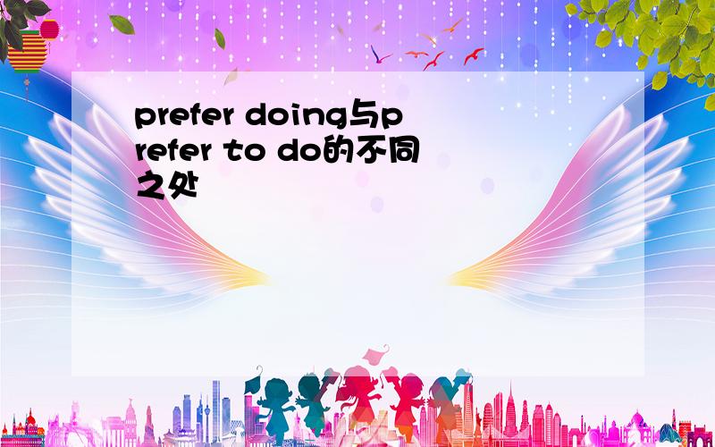 prefer doing与prefer to do的不同之处