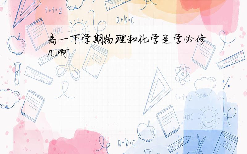 高一下学期物理和化学是学必修几啊