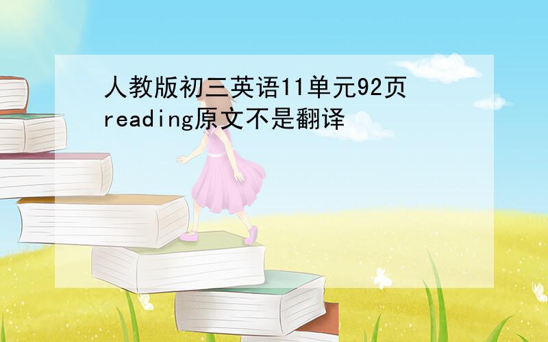 人教版初三英语11单元92页reading原文不是翻译