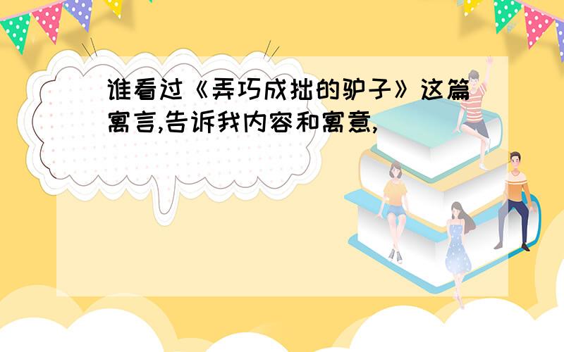 谁看过《弄巧成拙的驴子》这篇寓言,告诉我内容和寓意,