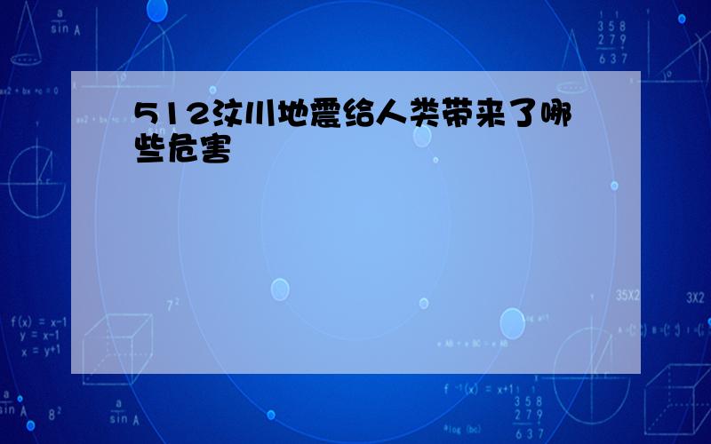 512汶川地震给人类带来了哪些危害