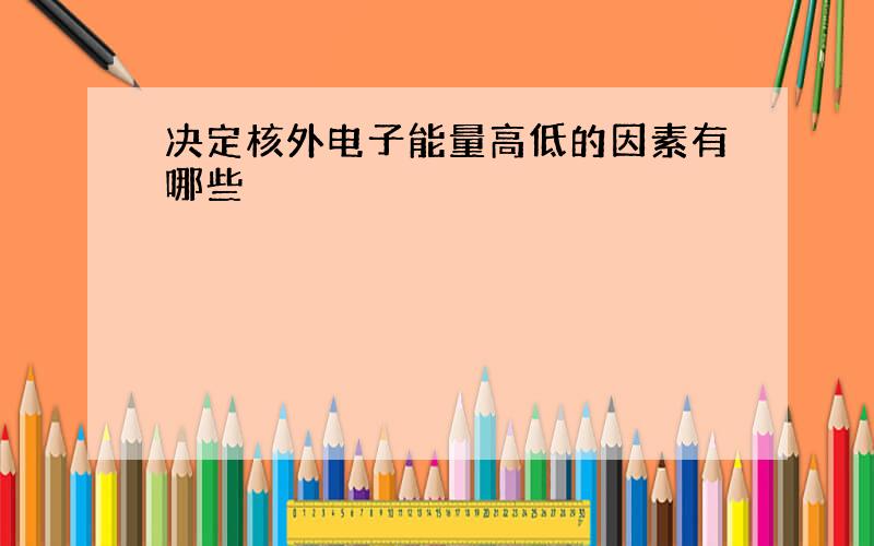 决定核外电子能量高低的因素有哪些