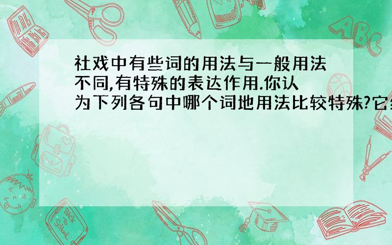 社戏中有些词的用法与一般用法不同,有特殊的表达作用.你认为下列各句中哪个词地用法比较特殊?它给你哪些信息?