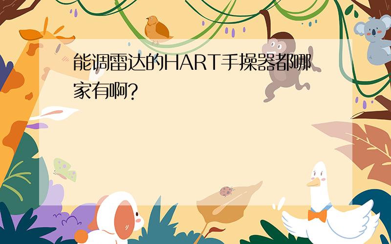 能调雷达的HART手操器都哪家有啊?