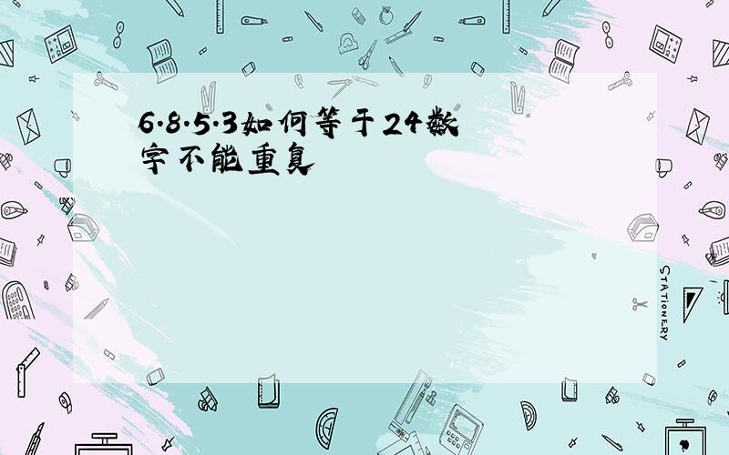 6.8.5.3如何等于24数字不能重复