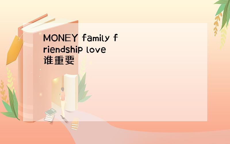 MONEY family friendship love谁重要