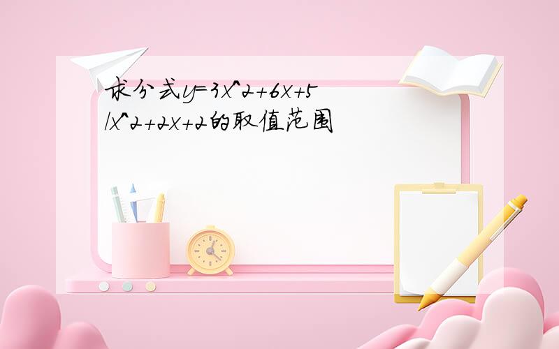 求分式y=3x^2+6x+5/x^2+2x+2的取值范围