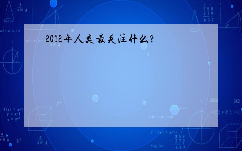 2012年人类最关注什么?